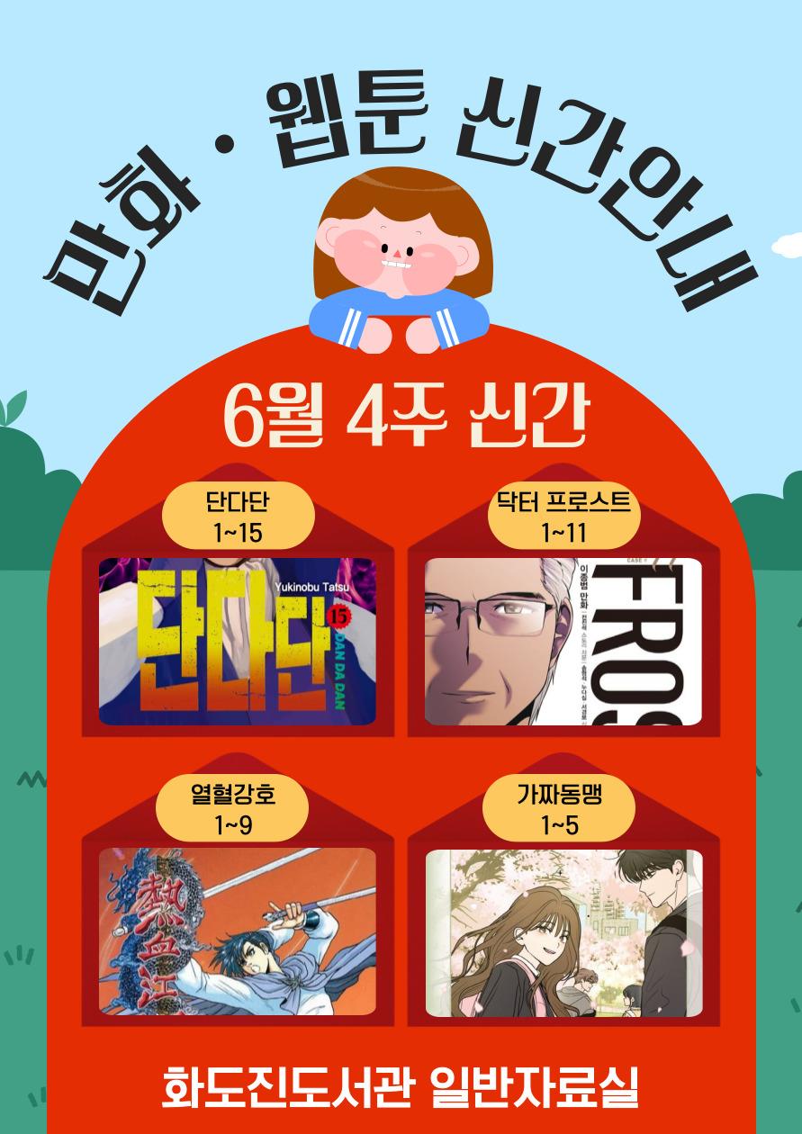 화도진도서관 일반자료실 2025년 6월 4주 웹툰 및 만화 신간 안내의 1번째 이미지